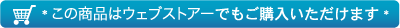 この商品はウェブストアーでもご購入いただけます